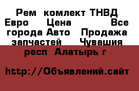 Рем. комлект ТНВД Евро 2 › Цена ­ 1 500 - Все города Авто » Продажа запчастей   . Чувашия респ.,Алатырь г.